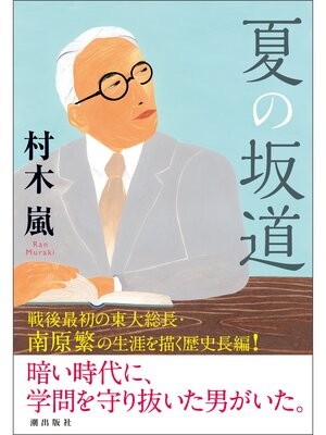 cover image of 夏の坂道
